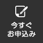 今すぐお申込み