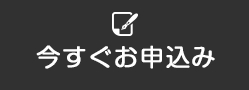 今すぐお申込み