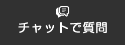 チャットで質問